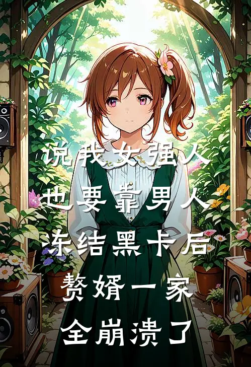 说我女强人也要靠男人，冻结黑卡后赘婿一家全崩溃了