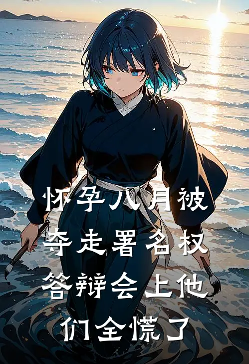 怀孕八月被夺走署名权,答辩会上他们全慌了