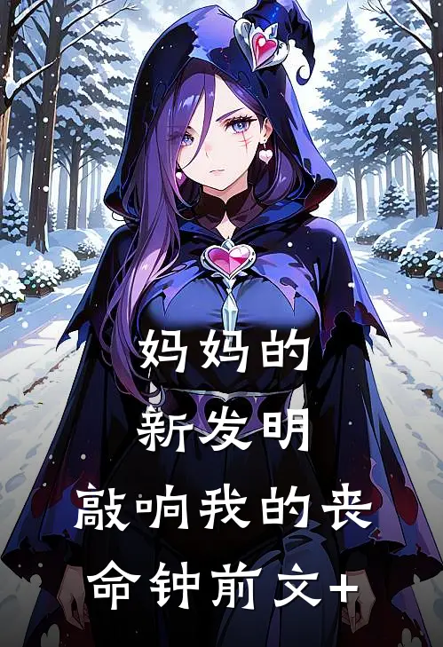 妈妈的新发明，敲响我的丧命钟前文+