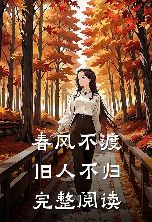 春风不渡，旧人不归完整阅读