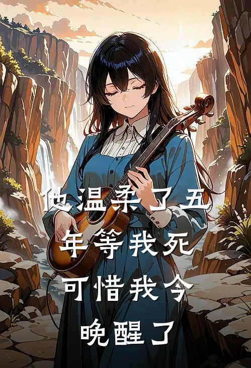 他温柔了五年等我死，可惜我今晚醒了