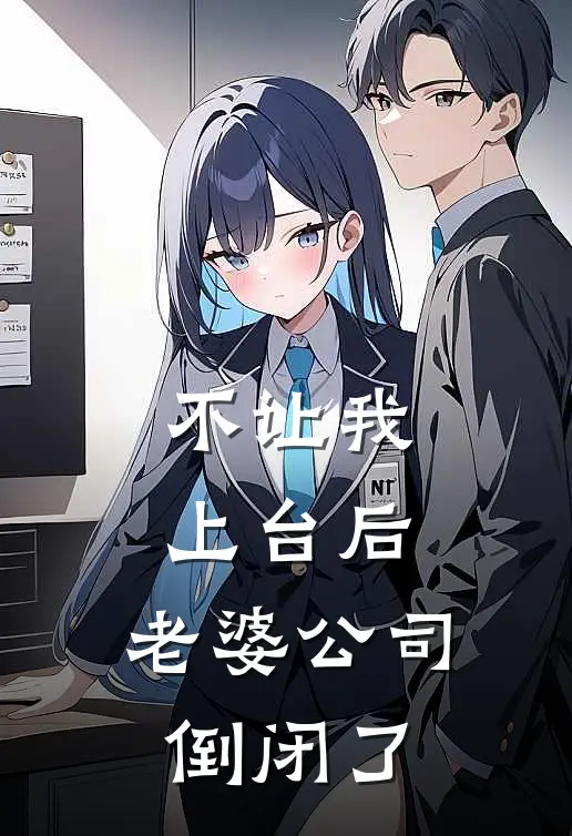 不让我上台后,老婆公司倒闭了