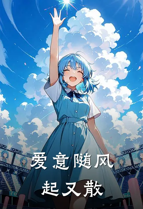 爱意随风起又散