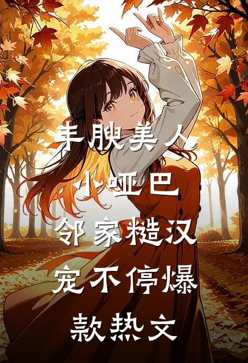 丰腴美人小哑巴，邻家糙汉宠不停爆款热文