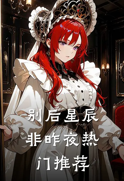 别后星辰非昨夜热门推荐