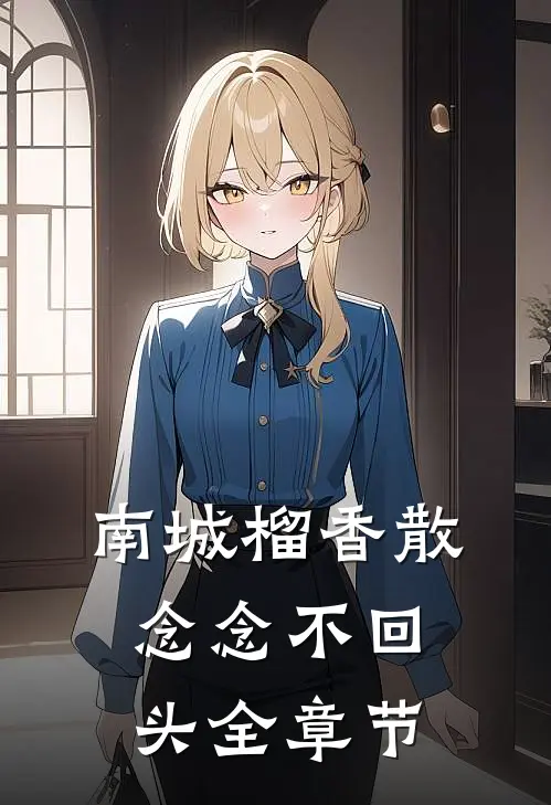 南城榴香散，念念不回头全章节