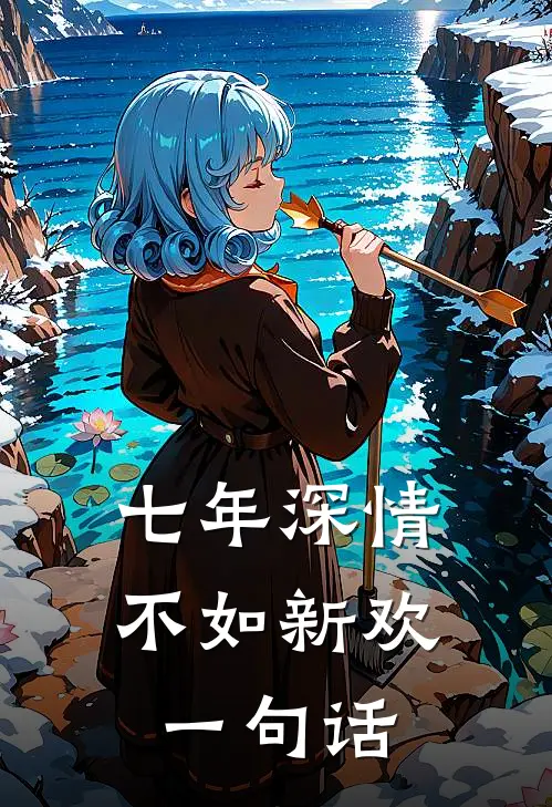 七年深情，不如新欢一句话