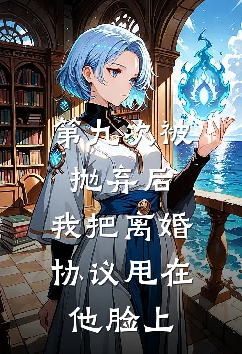 第九次被抛弃后，我把离婚协议甩在他脸上