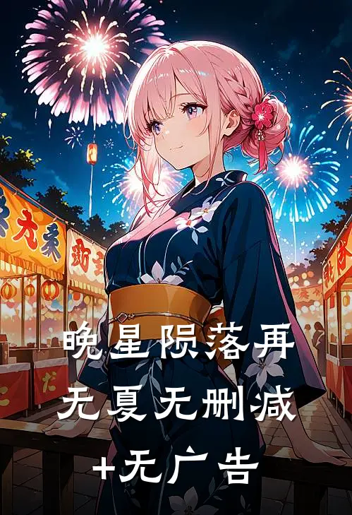 晚星陨落再无夏无删减+无广告