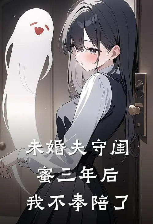 未婚夫守闺蜜三年后，我不奉陪了