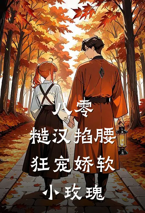 八零:糙汉掐腰狂宠娇软小玫瑰