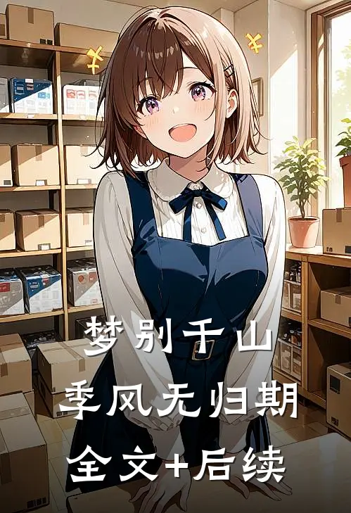 梦别千山，季风无归期全文+后续