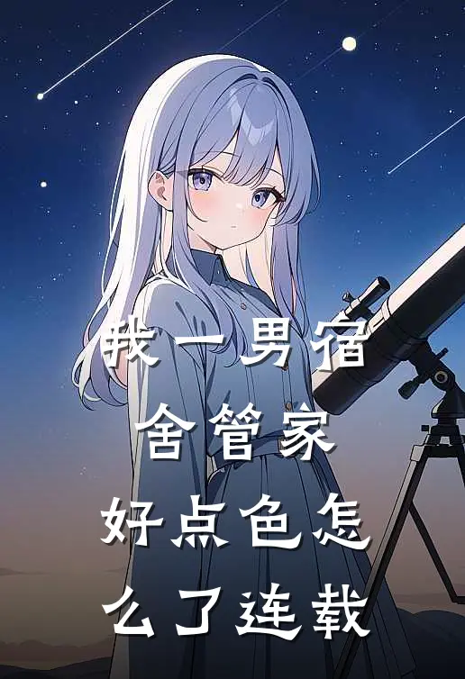 我一男宿舍管家，好点色怎么了连载