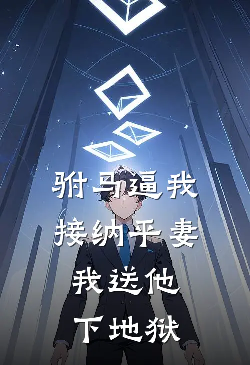 驸马逼我接纳平妻，我送他下地狱