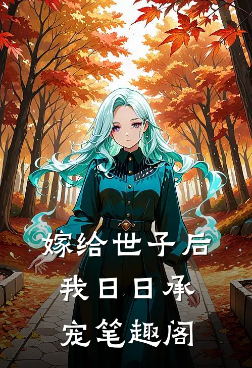 嫁给世子后，我日日承宠笔趣阁