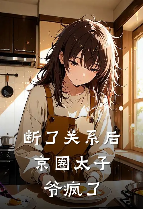 断了关系后,京圈太子爷疯了
