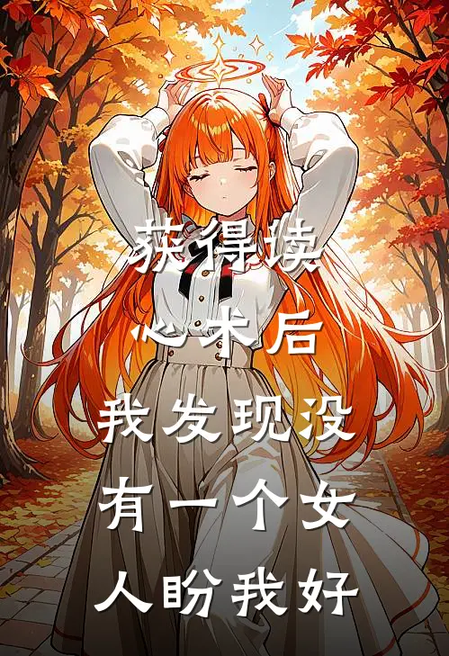 获得读心术后,我发现没有一个女人盼我好