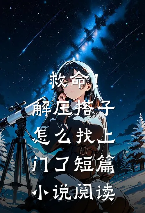 救命！解压搭子怎么找上门了短篇小说阅读