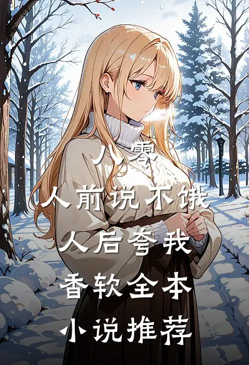八零：人前说不饿，人后夸我香软全本小说推荐