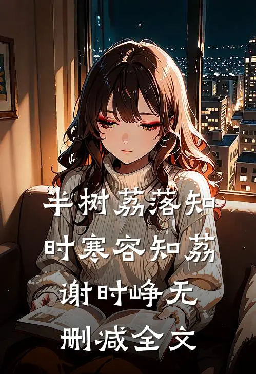 半树荔落知时寒容知荔谢时峥无删减全文