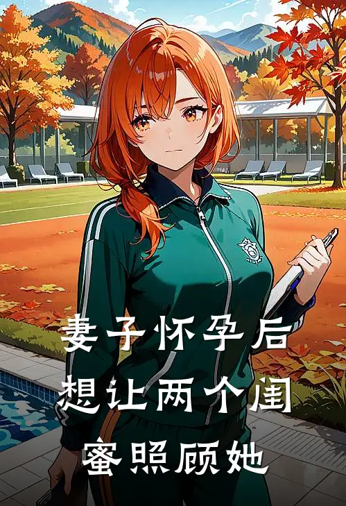 妻子怀孕后，想让两个闺蜜照顾她