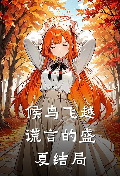 候鸟飞越谎言的盛夏结局