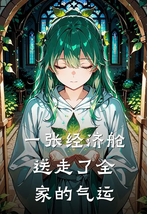 一张经济舱，送走了全家的气运