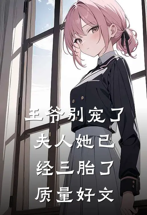 王爷别宠了，夫人她已经三胎了质量好文