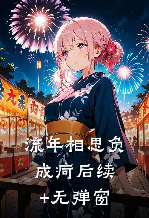 流年相思负成疴后续+无弹窗