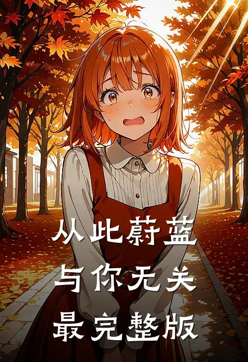 从此蔚蓝，与你无关最完整版