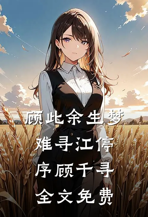 顾此余生梦难寻江停序顾千寻全文免费