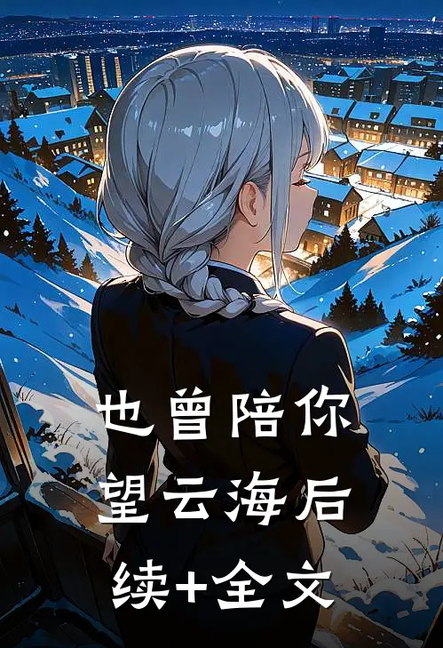 也曾陪你望云海后续+全文