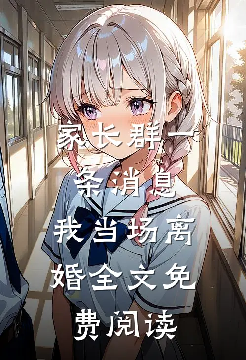家长群一条消息，我当场离婚全文免费阅读