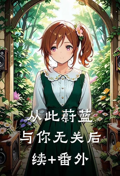 从此蔚蓝，与你无关后续+番外