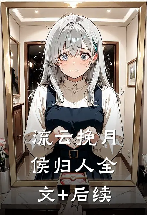 流云挽月侯归人全文+后续