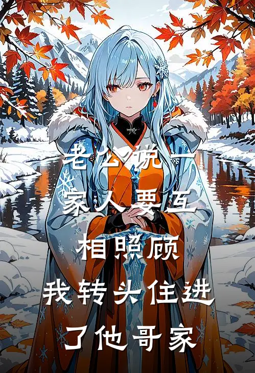 老公说一家人要互相照顾，我转头住进了他哥家