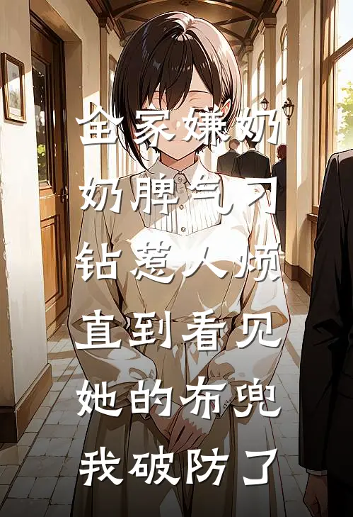 全家嫌奶奶脾气刁钻惹人烦，直到看见她的布兜我破防了