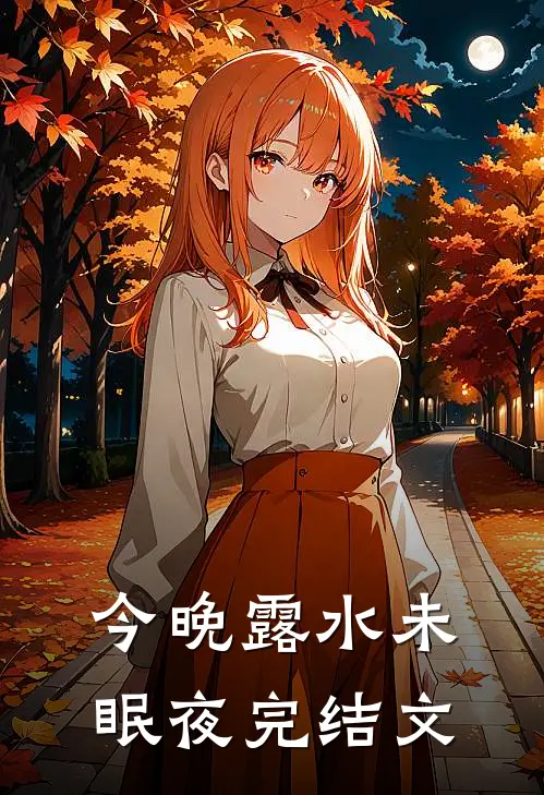 今晚露水未眠夜完结文