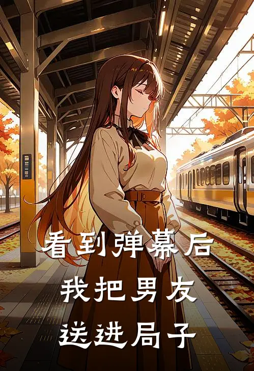 看到弹幕后,我把男友送进局子