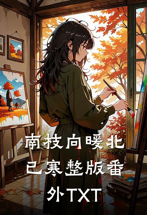 南枝向暖北已寒整版番外TXT