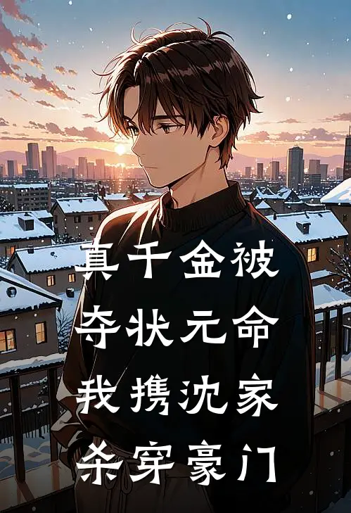 真千金被夺状元命,我携沈家杀穿豪门