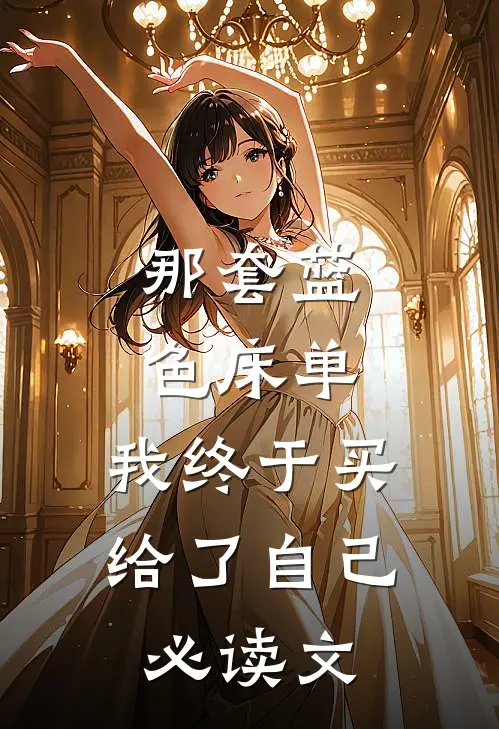 那套蓝色床单，我终于买给了自己必读文