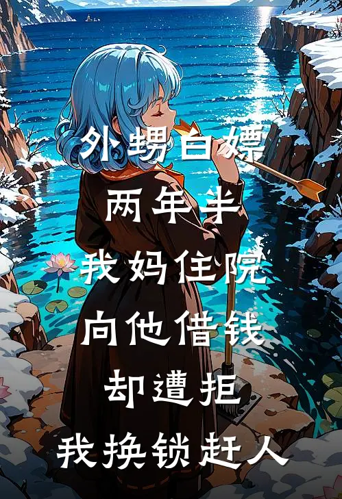 外甥白嫖两年半,我妈住院向他借钱却遭拒,我换锁赶人