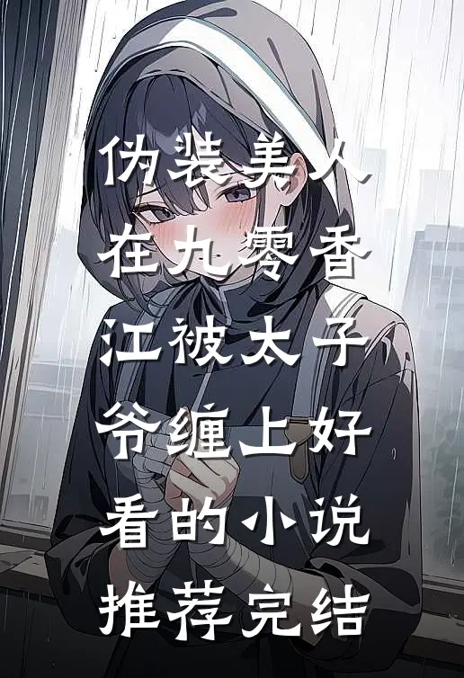 伪装美人在九零香江被太子爷缠上好看的小说推荐完结