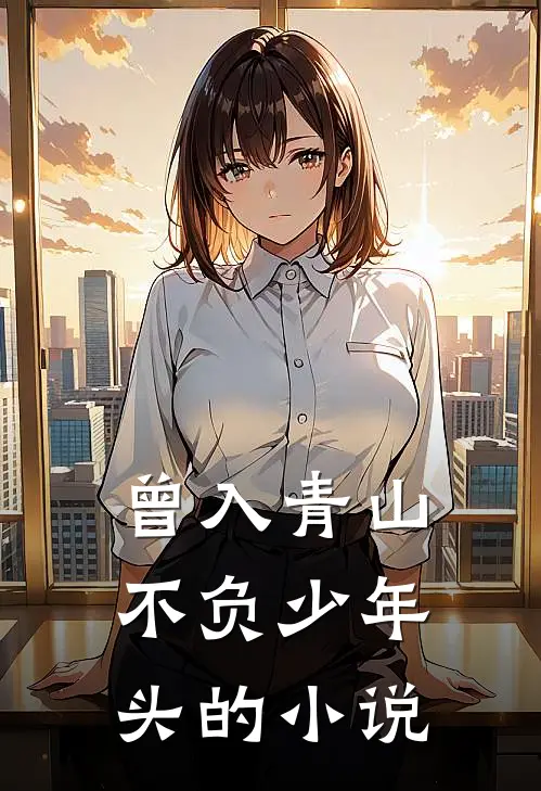 曾入青山，不负少年头的小说