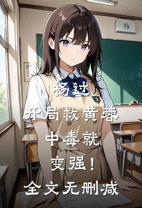 杨过：开局救黄蓉，中毒就变强！全文无删减