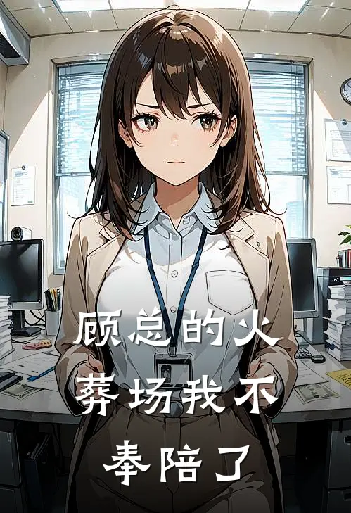 顾总的火葬场我不奉陪了