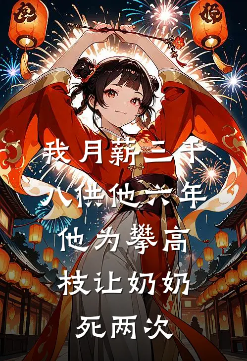 我月薪三千八供他六年，他为攀高枝让奶奶死两次