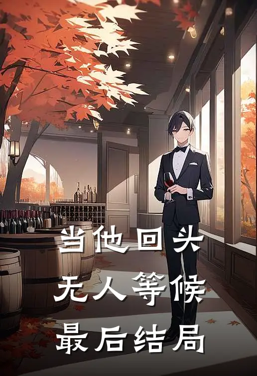 当他回头，无人等候最后结局