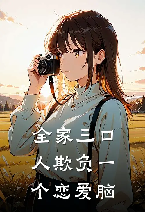 全家三口人欺负一个恋爱脑